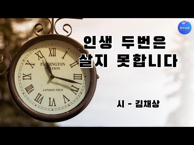 [좋은글] 인생 두번은 살지 못합니다 - 김채상((낭송/블루요정)시낭송