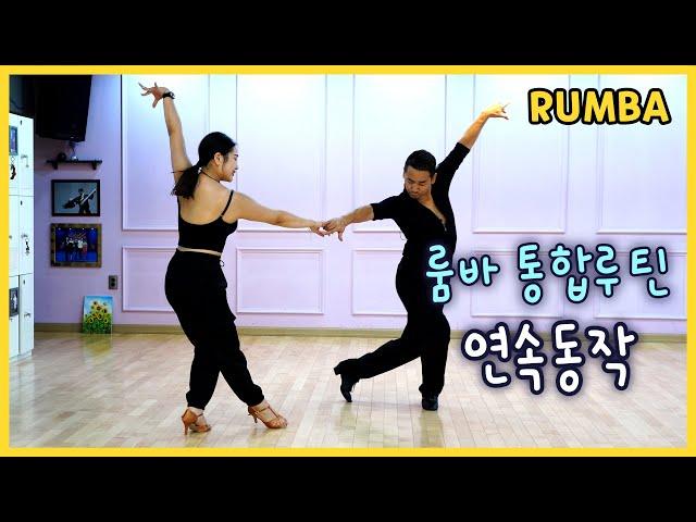 Compare the order of Korean Rumba Korean teachers demonstrate Rumba from start to finish