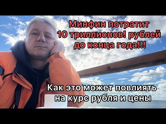 Минфин потратит 10 триллионов рублей до конца года. Как это повлияет на курс рубля и цены