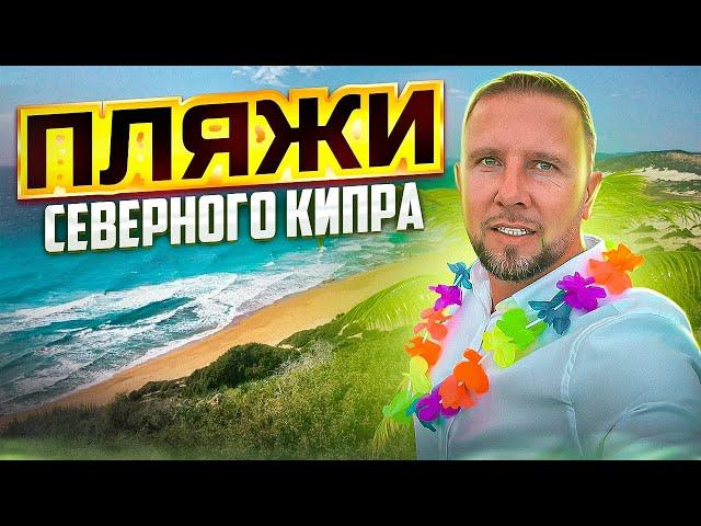 ЛУЧШИЕ ПЛЯЖИ СЕВЕРНОГО КИПРА / Северный Кипр / Пляж Саламис