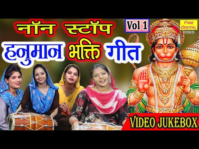 नॉन स्टॉप हनुमान भक्ति गीत Vol 1 |Hanuman Bhakti Bhajans |Hanuman Ji Ke Gane |Hanuman Ji Ke Bhajan