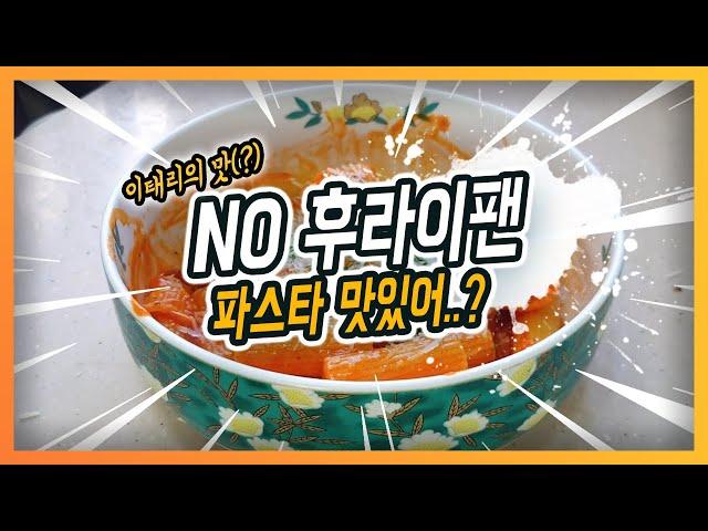 팬 파스타 vs No 팬 파스타