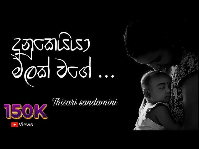 Dunukeiya Malak Wage  - දුනුකෙයියා මලක් වගේ  | Covered by Thisari sandamini