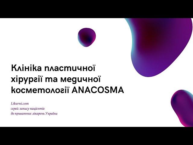 ANACOSMA   КЛІНІКА ПЛАСТИЧНОЇ ХІРУРГІЇ І МЕДИЧНОЇ КОСМЕТОЛОГІЇ