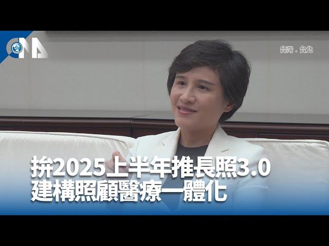 拚2025上半年推長照3.0 建構照顧醫療一體化｜中央社影音新聞