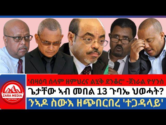 #zaramedia -'ብዛዕባ ሰላም ዘምህረና ልሂቅ ደንቆሮ' -ጀነራል ዮሃንስ/ጌታቸው ኣብ መበል 13 ጉባኤ ህወሓት?/ንኣዶ ስውእ ዘጭበርበረ 'ተጋዳላይ'