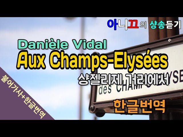 [샹송듣기]  Danièle Vidal - Aux Champs-Elysées (샹젤리제)[한글가사/번역/해석]