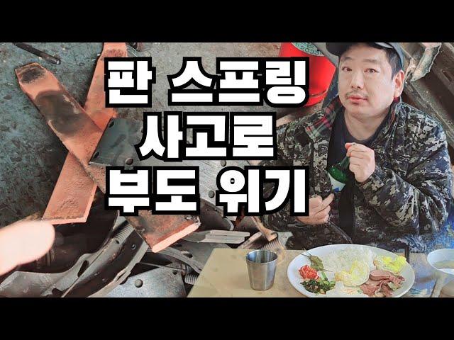 트럭 수리비에 사고위기... 죽을 고비 넘기고 소주 한잔 했습니다~