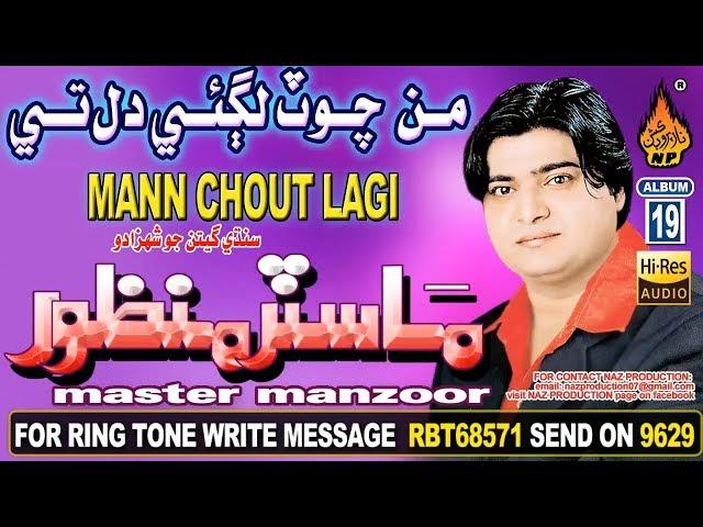 NEW SINDHI SAD SONG MANN CHOUT LAGYE DIL TE BY MASTER MANZOOR OLD ALBUM 19 2018 NAZ PRODUCTION