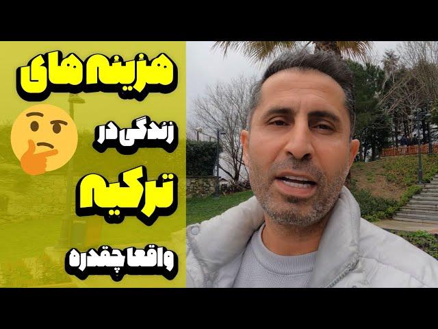 هزینه های زندگی در ترکیه در سال ۲۰۲۴ چقدره!؟