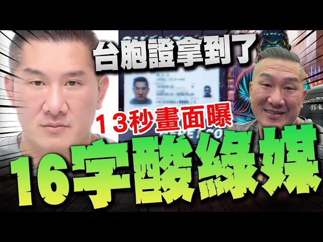 【全程字幕】13秒畫面曝! 館長拿到台胞證了! 16字酸爆綠媒! "出發日"全程公開! 秀"12人豪華巴"公布燒錢之旅開銷!