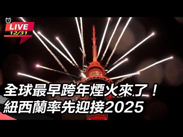 【直播完整版】全球最早跨年煙火來了！紐西蘭率先迎接2025｜三立新聞網 SETN.com