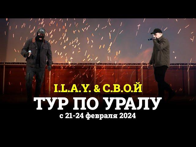 ТУР ПО УРАЛУ | I.L.A.Y. & С.В.О.Й | 21-24 ФЕВРАЛЯ 2024 | РОССИЯ | СВО