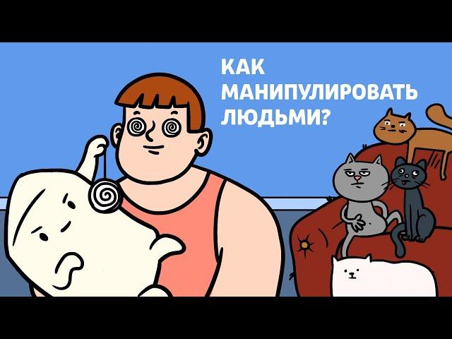 ГАЙД по МАНИПУЛЯЦИЯМ | Научпоп, анимация