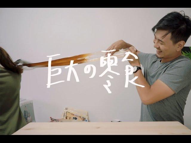 對不起我們把零食變大了 // 壹加壹