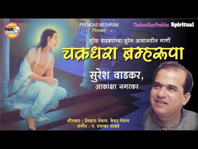 चक्रधरा ब्रम्हरूपा/Chakradhara Bramharupa/10 Chakradhar Bhajans sung by Suresh Wadkar'Akanksha