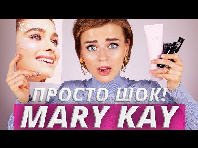 MARY KAY, НУ ПОЧЕМУ ТЫ ТАКАЯ?!  ПРОБУЮ КОСМЕТИКУ МЕРИ КЕЙ!