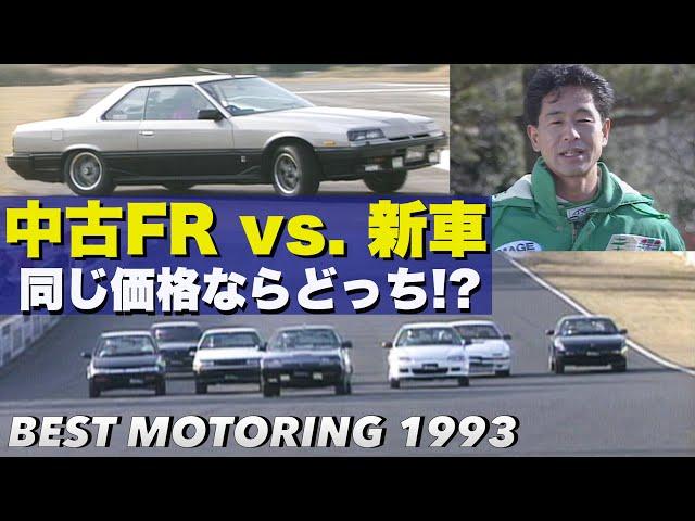 中古FR vs.新車 同じ価格ならどっち!?【Best MOTORing】1993