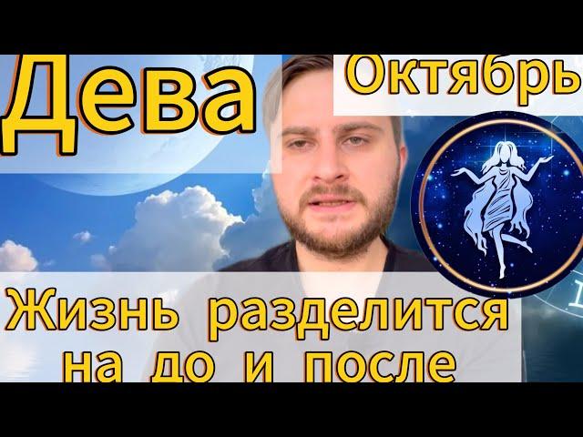 Дева - Октябрь. Жизнь разделится на до и после. Гороскоп