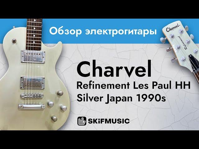 Обзор электрогитары Charvel Refinement Les Paul HH Silver Japan 1990s