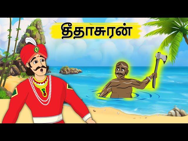 தீதாசுரன் | Tamil Moral Stories | தமிழ் கதைகள் | Stories in Tamil | Story Talkies Tamil