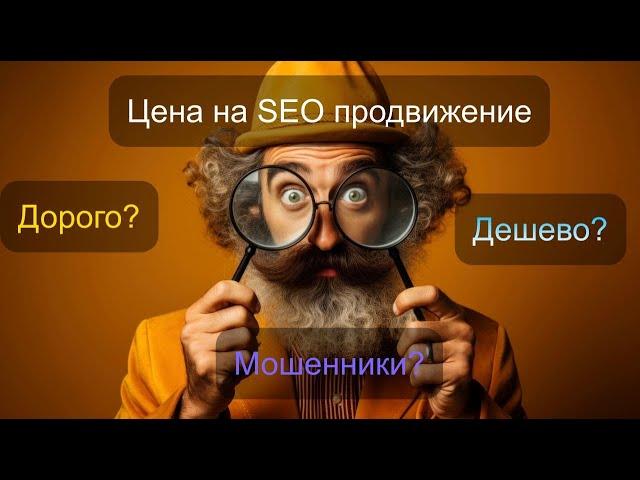 Разбираем стоимость SEO продвижения, как понять где дорого и где дешево?