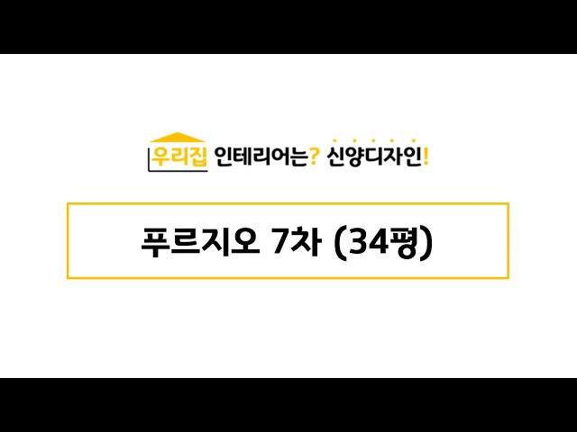 안산인테리어 / 안산리모델링 - 푸르지오7차 (34평) - 신양디자인