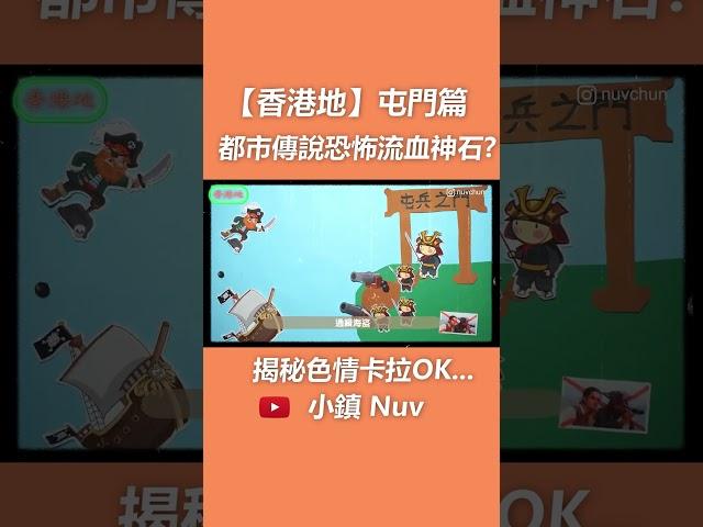香港地 屯門篇｜都市傳說恐怖流血神石 揭秘色情卡拉OK竟然有學生不法交易? 屯門大媽娜娜失蹤? #香港地 #屯門 #4k #都市傳說 #Nuv