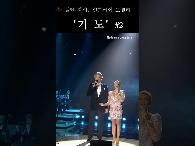 [기도 #2] 안드레아 보첼리&헬렌 피셔 #세시봉 #기도 #헬렌피셔 #보첼리