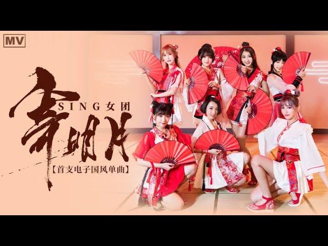 SING Girls  -  寄明月 'Moonlight Thoughts' MV