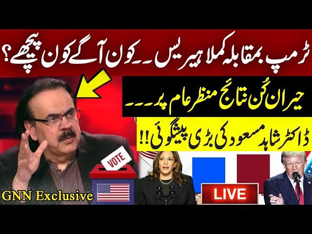 LIVE | Dr Shahid Masood Inside Analysis Over US-Elections 2024 Results | Latest Updates | GNN