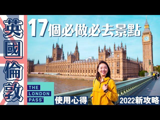 【UK•英國】超強攻略‼️17個London▸倫敦必去的地方  熱門免費景點和美食市集！London Pass的使用心得,跟我一起小資玩翻倫敦 #倫敦自由行 #londonvlog