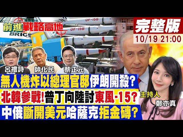 【#前進戰略高地】斬首納坦雅胡?無人機襲以總理官邸誰幹的?北韓11軍團助俄普丁打東風15算盤?中俄去美元哈薩克毀金磚門票20241019完整版 @全球大視野Global_Vision