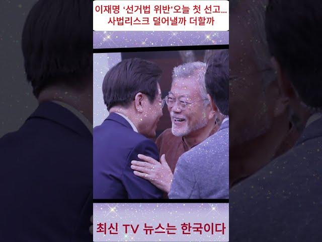 이재명 ‘선거법 위반’ 오늘 첫 선고…사법리스크 덜어낼까 더할까