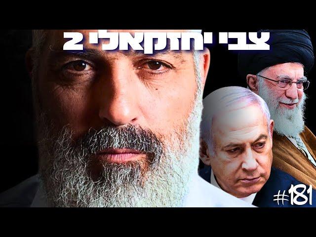 איראן על סף קריסה? צבי יחזקאלי במסר שיטלטל את הציבור הישראלי