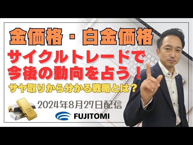 【金相場・白金相場】今後の金価格・白金価格の今後の動向をタイムサイクルで分析！ 金・白金のサヤ取り分析から分かる戦略とは？＜テクニカル分析でみた見通しと戦略＞ 2024.08.27配信