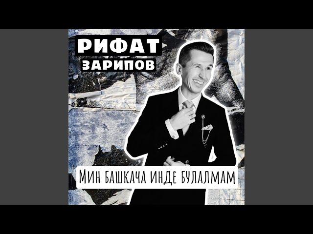 Мин башкача инде булалмам