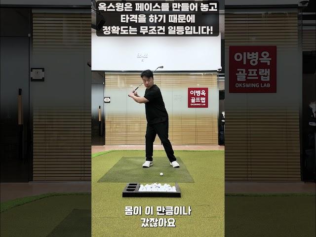 [옥스윙] 옥스윙은 페이스를 맞춰 놓고 때리기 때문에 정확도는 무조건 최고입니다! #이병옥프로 #옥스윙