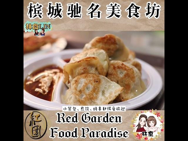 槟城美食坊【红园】有超过300种美食！聚集多个国家的地道食物！