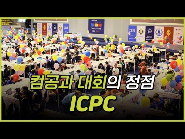 컴퓨터공학과 천재들의 프로그래밍 대회, ICPC