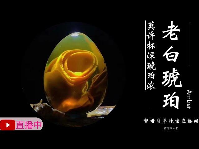 琥珀/蜜蜡/天然緬甸琥珀/琥珀直播/翡翠高級珠宝/翡翠琥珀/緬甸翡翠/十年品牌珠宝，珠寶王朝专业珠宝直播团队每天为您优选天然琥珀，翡翠，南红，黄龙玉，等精品珠宝丨2024.12.26