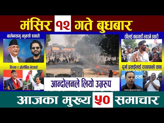 Today Newsआज मंसिर १२ गतेNepali News|AajakaMukhyaSamachar, NepaliSamachar|Mangsir 12 #newsinnepal