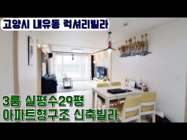 [고양시신축빌라] 전세대 정남향! 통일로IC와 삼송역 10분거리! 초등학교 도보3분거리에 위치한 13개동 내유동 대단지형빌라