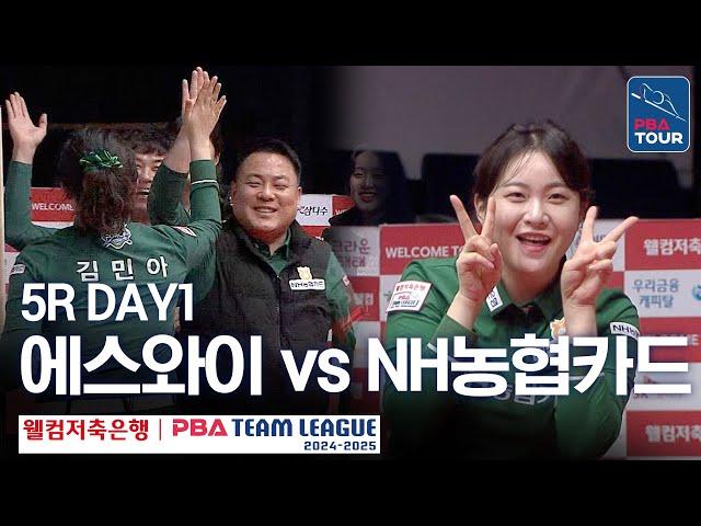 (FULL) 에스와이 vs NH농협카드 [2024-25 PBA팀리그 5R / DAY1]