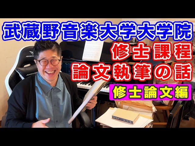 武蔵野音楽大学大学院の修士論文のテーマと提出時の冷や汗エピソードを公開！