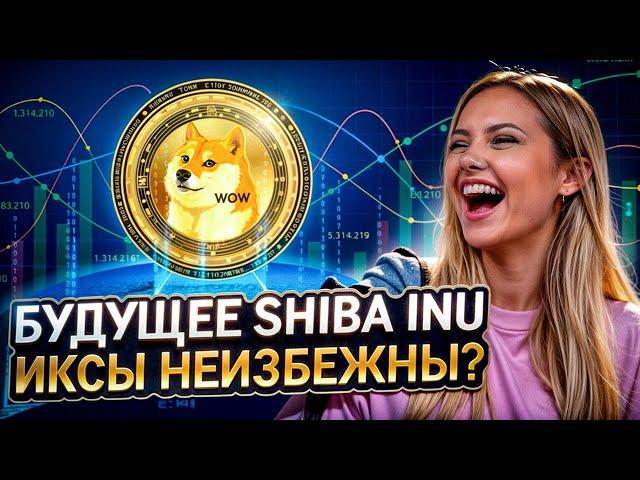  ЧТО ЖДЕТ МЕМКОИН SHIBA INU - ИКСАНЕТ или РУХНЕТ в 2024? | Шиба Ину | Прогноз Криптовалют