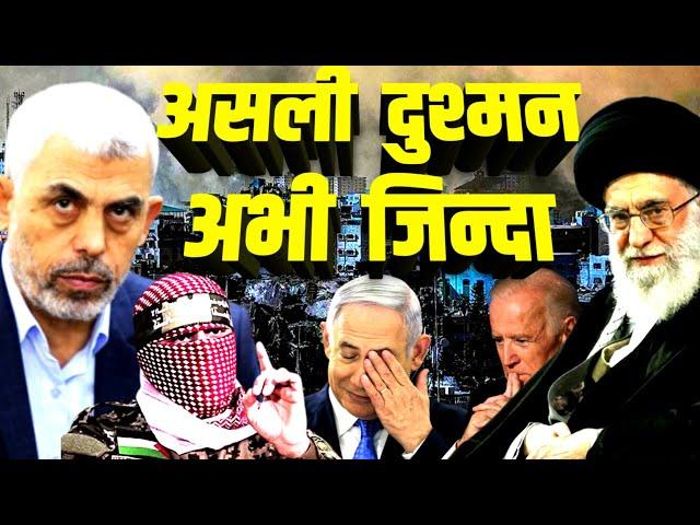 इसरायल का असली दुश्मन अभी जिंदा | Yahya Sinwar Hamas Gaza | Israel Netanyahu | Hezbollah Lebanon