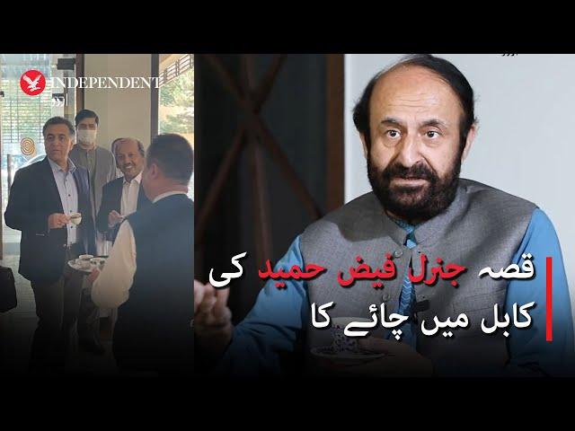 A tale of Gen Faiz Hamid's tea in Kabul