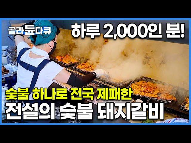 택배로 먹을 수 있는 대박 맛집? 새벽 6시부터 하루 종일 구워도 모자란 한식 명인의 명품 돼지갈빗집!│숯불 하나로 전국 제패한 전설의 숯불 돼지갈비│극한직업│#골라듄다큐