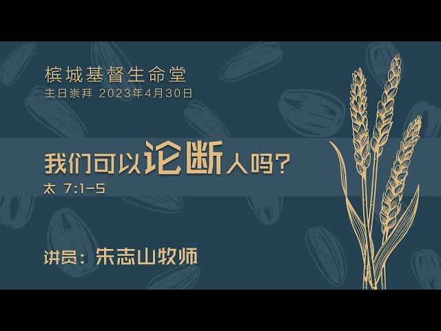 20230430 槟城主日崇拜 (槟城基督生命堂)｜我们可以论断人吗？